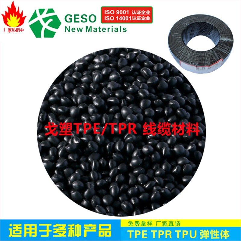 厂家直销 线材TPE 插头TPE 耐磨 耐老化 TPE包胶PC 密封条TPE原料,橡塑材料及制品,TPE,淘宝优惠券,粉丝福利购,淘宝优惠卷