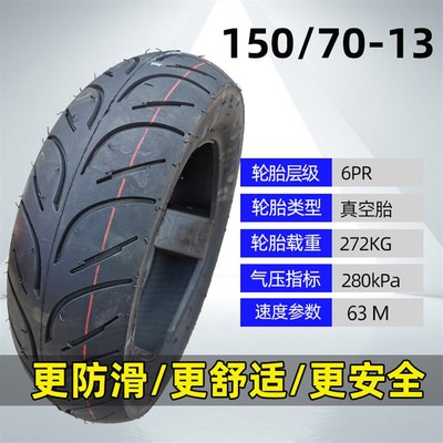 电动车摩托车大排量轮胎1507013真空胎150/70-13寸踏板车轮胎