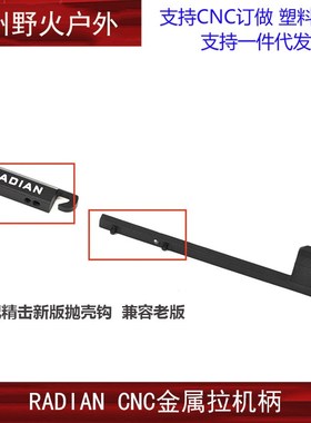 RADIAN CNC改装全金属拉机柄 适配精击SR16 PDX SLR4代
