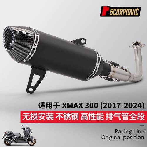 XMAX300专用一体前段排气管尾段消声器套装 无损安装 2017-2024年