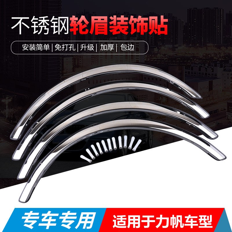 力帆320 530 520 620 720车E身改装防撞轮眉饰条 加厚不锈钢亮条