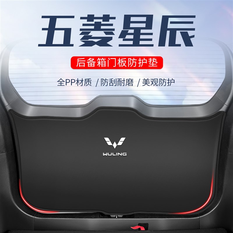 五菱星辰后备箱尾门n防护垫防刮汽车尾箱贴防踢防撞汽车用品改装