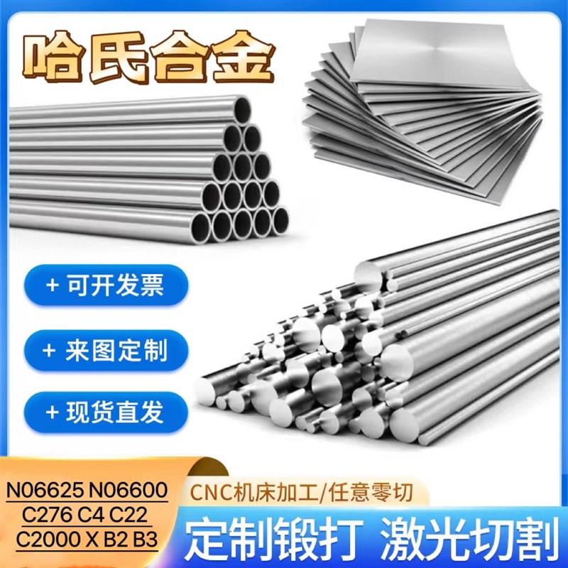 零切哈氏合金C-276圆钢英科6600棒I管2板料000丝材06625