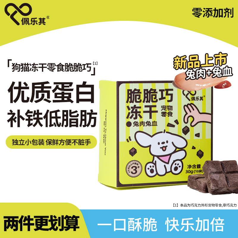 佩乐其狗狗冻干零食鲜肉磨牙猫通用营养宠物训练美毛比熊泰迪幼犬