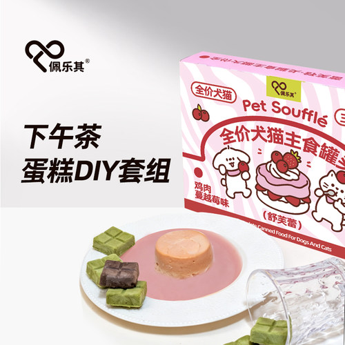 佩乐其毛孩子下午茶套餐猫犬通用舒芙蕾主粮罐85g湿粮冻干汤包