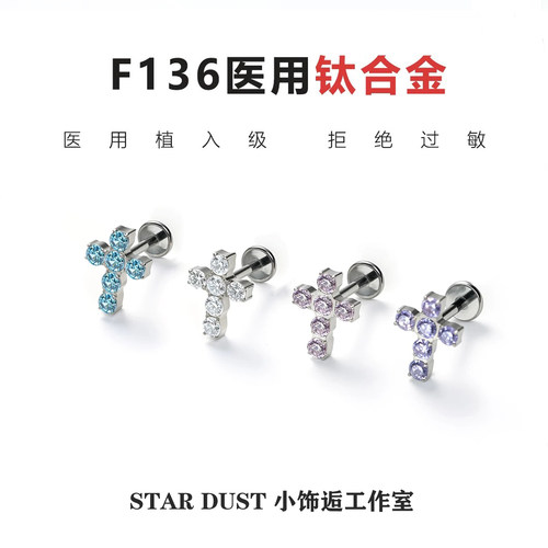 医用植入级钛合金十字架耳钉螺旋