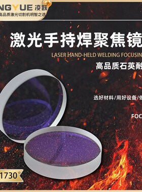 激光手持焊聚焦镜D30F150准直镜片D20F120铭镭焊接F150万顺兴麒麟