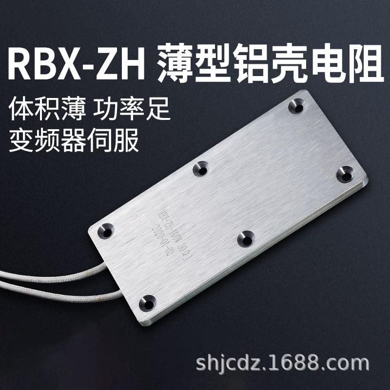 RBX-ZH 变频器伺服超薄型铝壳电阻 100W 10R15R20R25R48R50R100欧
