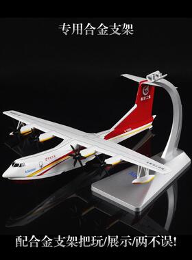 1:130AG600鲲龙水上飞机模型AG-600中航工业两恓合金飞机模型摆件