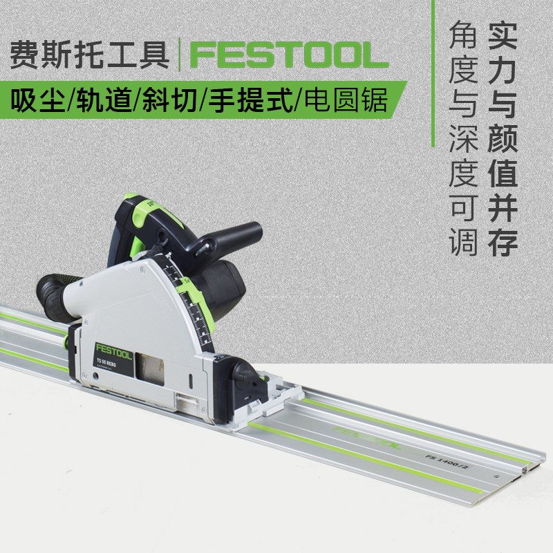 FESTOOL德国费斯托电圆锯TS55木工导轨手提式吸尘切割锯电动工具