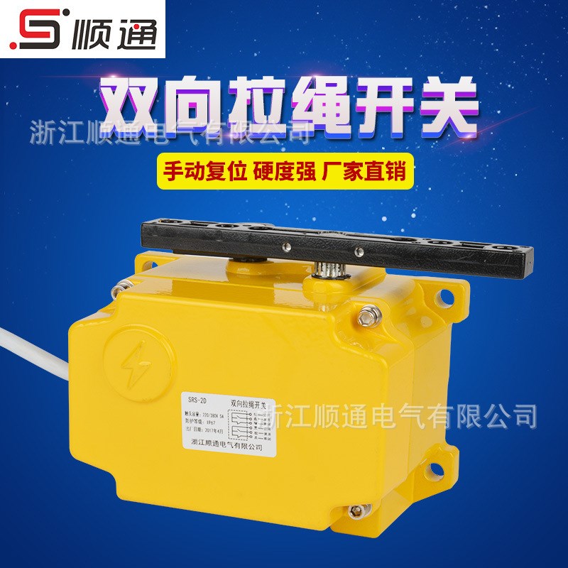 SPS-2DFM方形双向拉绳开关皮带机输送带拉线急停保护开关现货