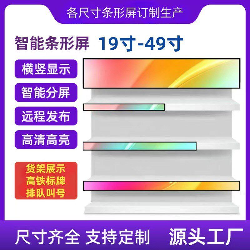 条形屏定制液晶面板LCD19寸屏幕模组地铁货架广告展示长条显示屏