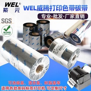 R319 R513 R411 R428 R511蜡树脂打印色带 R421 WEL威腾碳带R310