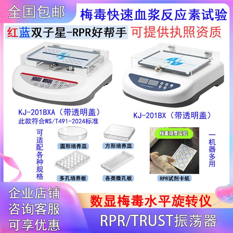 医院检验科梅毒旋转仪RPR水平摇床静音脱色摇床血液混匀KJ-201BXA