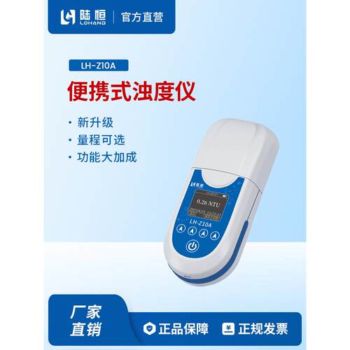 陆恒浊度悬浮物检测仪器便携式自来水饮用水泳池水地表水工业污水
