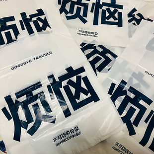 丢掉烦恼垃圾袋渣男前任宠物家用渣手提式M宿舍家用学生透明垃圾