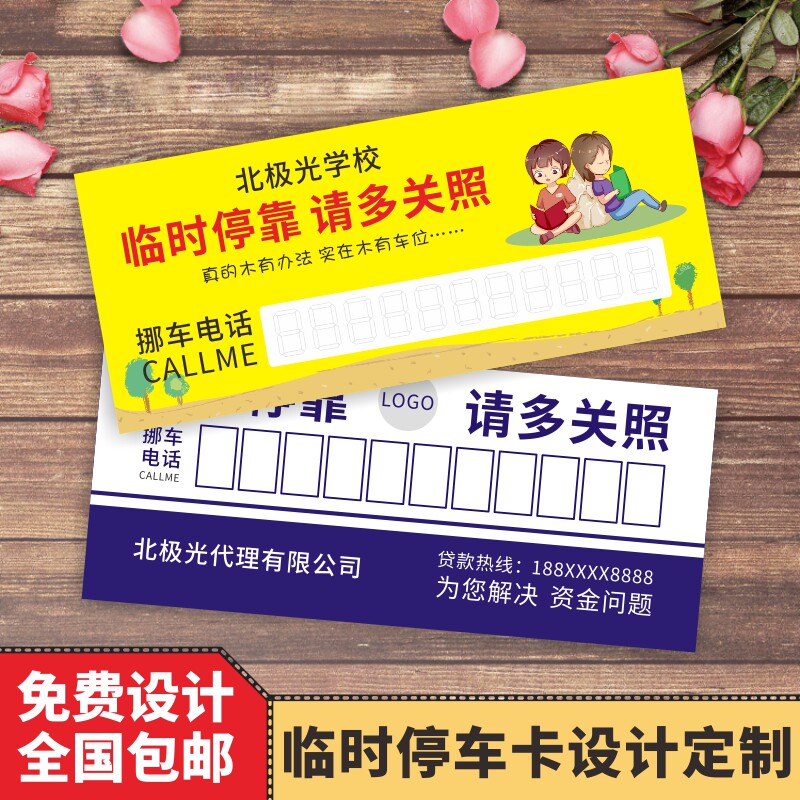 汽车临时停靠停车卡定制创意纸质挪车移车电话号码牌广告卡片印刷