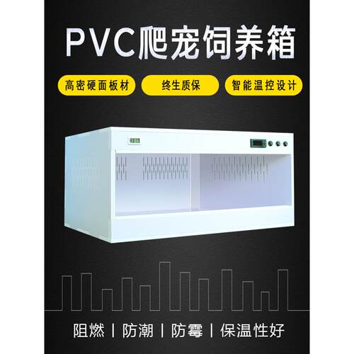 Pvc爬行动物宠物爬行动物繁殖箱绝缘恒温箱乌龟箱蜥蜴鬃狮壁虎芦