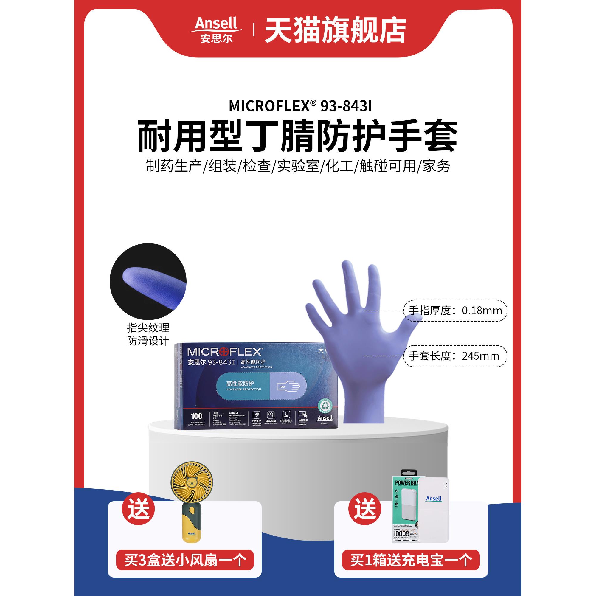 安思尔93-843加厚丁腈橡胶可接触食品餐饮家务清洁纹身实验室手套