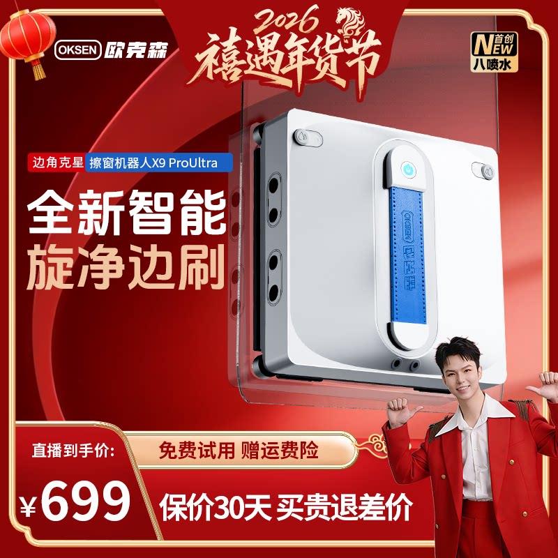 【禧物社】欧克森X9 Pro Ultra八喷水智能擦窗机器人擦玻璃机器人