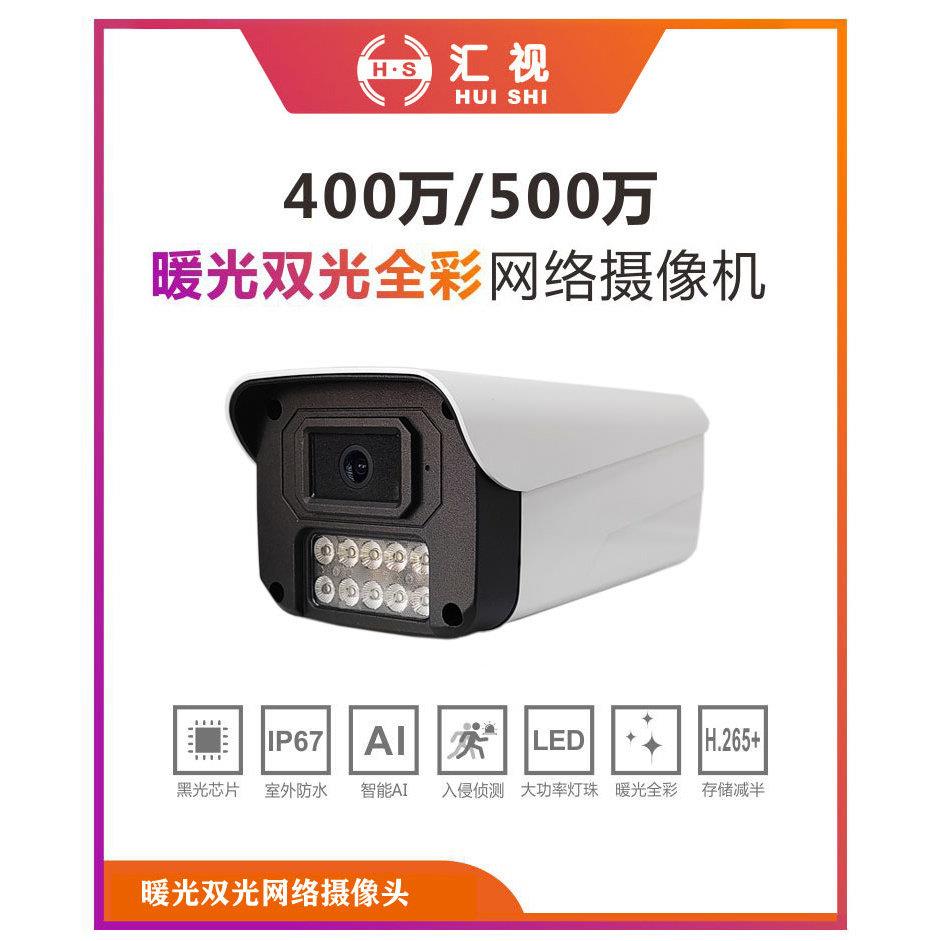 汇视摄像头500万黑光暖光双光全彩 网路高画质摄影头POE 监控高清