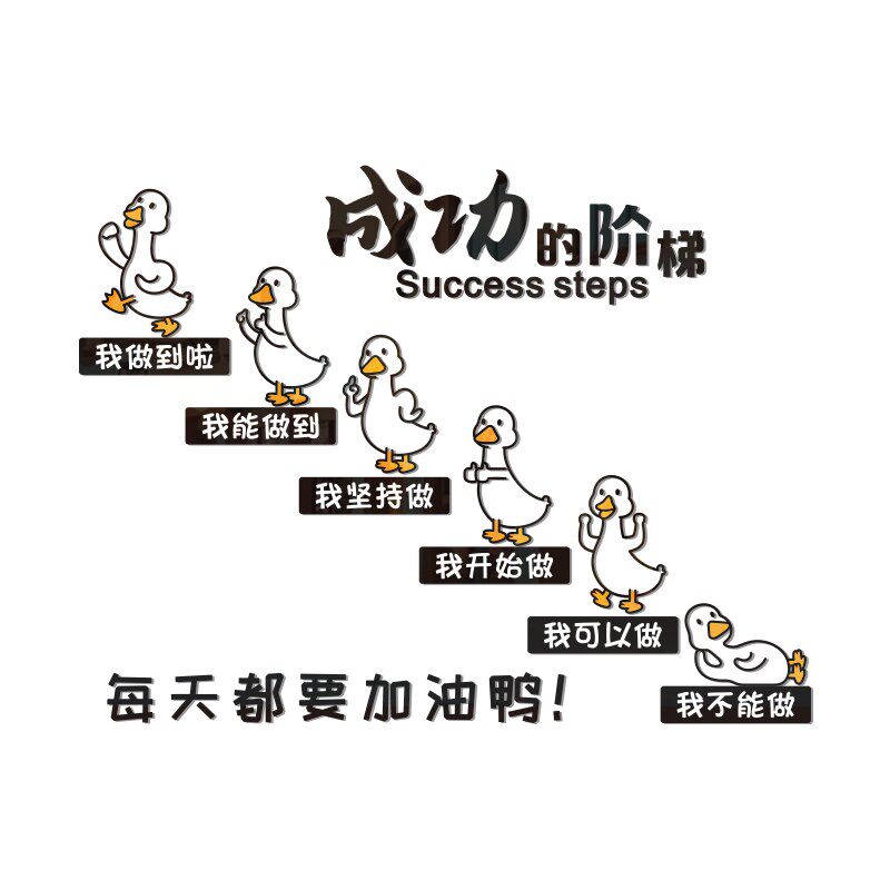 成功的阶梯网红鸭子办公室墙面装饰公司企业O文化墙布置励志墙贴