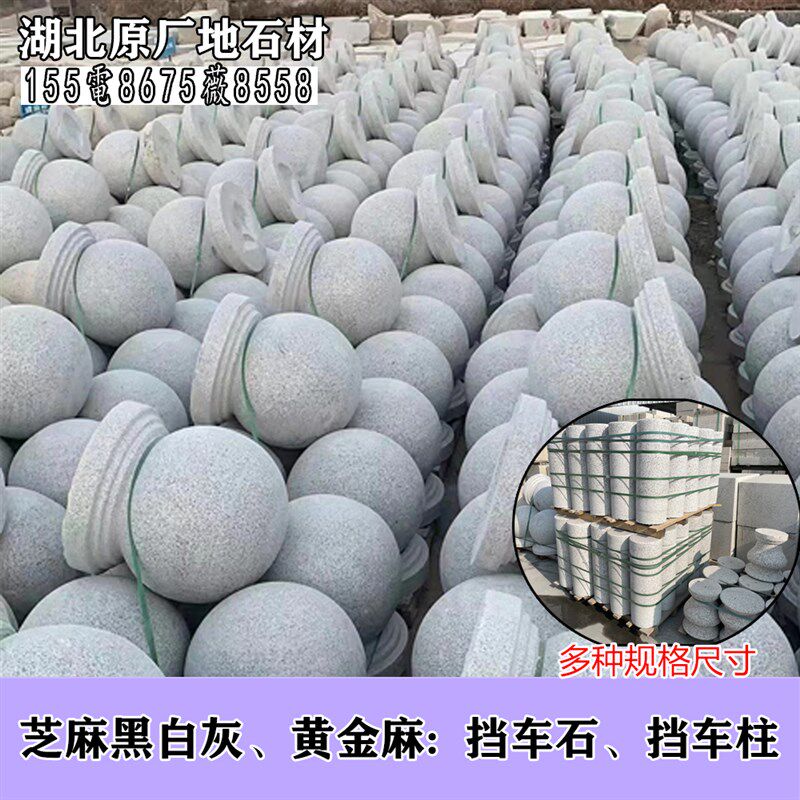 天然花岗岩挡车路障石球芝麻白灰户外停车场围栏石墩挡路球大理石