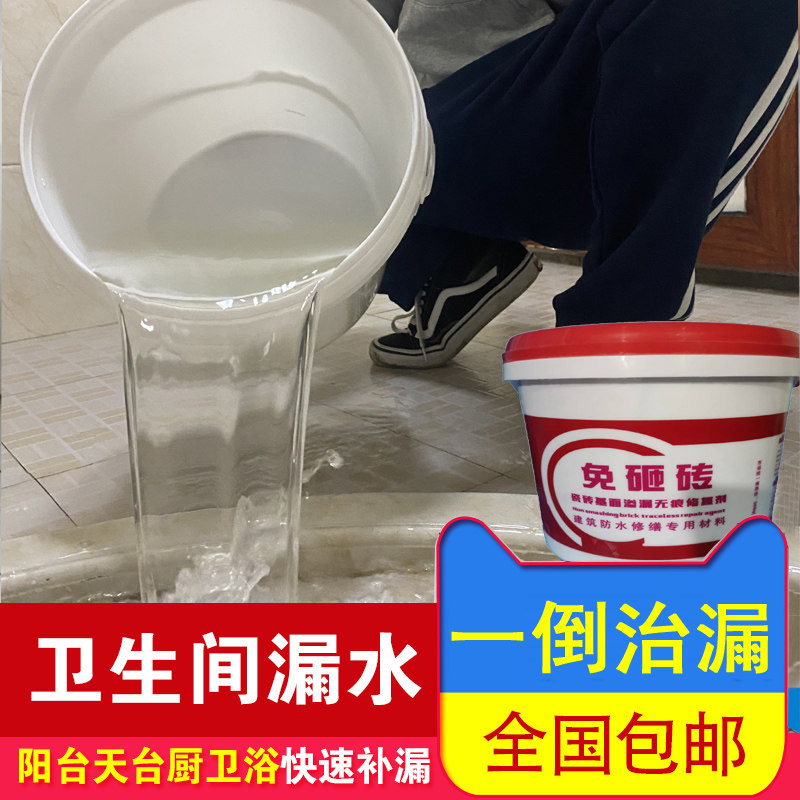免砸砖防水渗透剂专用胶卫生间漏水透明防水胶厕所补漏胶浴室涂料
