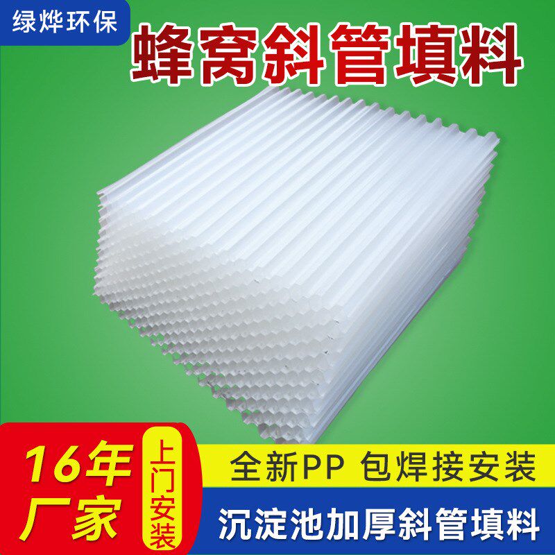 斜管填料 PfP六角蜂窝斜管沉淀池填 冷却塔污水处理斜板填料 定制