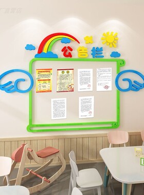 公告栏装饰框墙贴亚克力小学班级教室文化墙O布置幼儿园墙面贴纸