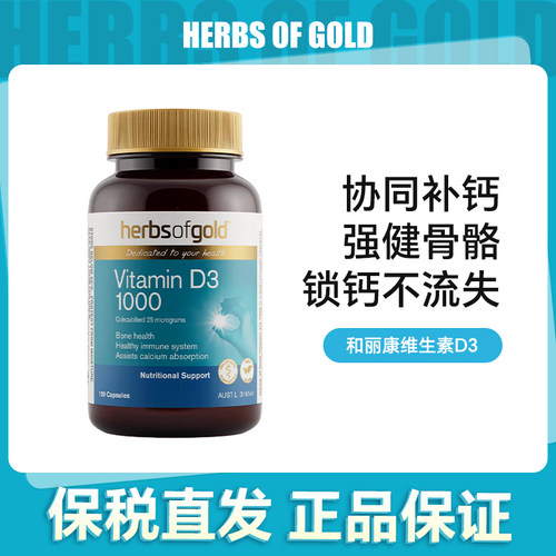 herbsofgold和丽康维生素D3胶囊120粒/240粒【效期27.04】
