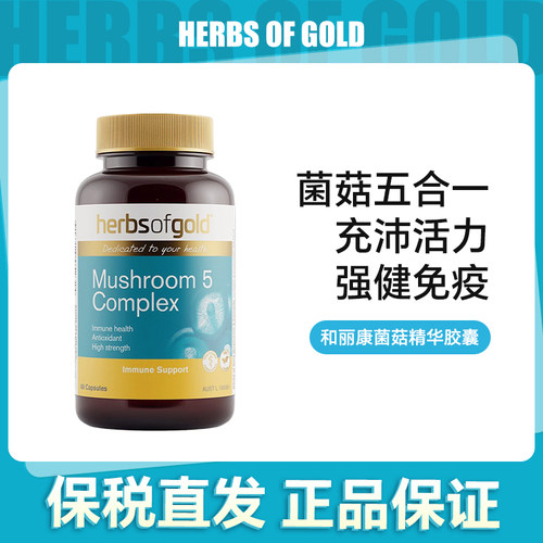 HerbsofGold和丽康菌菇五合一【效期27.10】