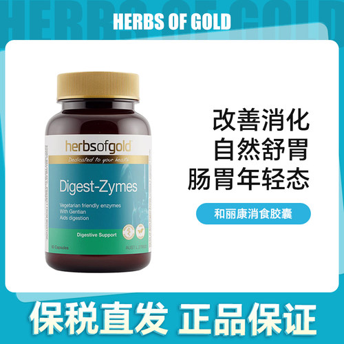 HerbsofGold和丽康消食胶囊【效期26.12】