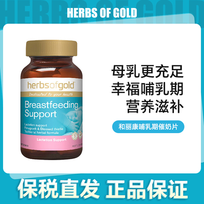 澳洲herbs of gold和丽康催奶片60粒【效期2027年6月】