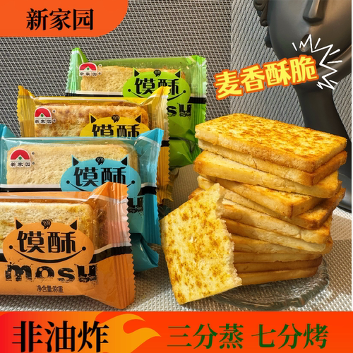 新家园烤馍片非油炸多种口味早餐办公室休闲零食解馋整箱到手44包