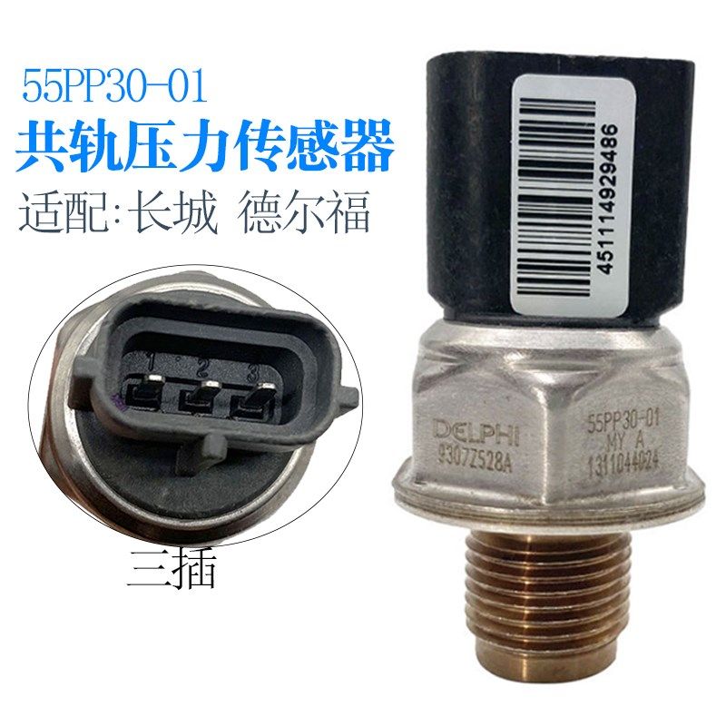 妙威轨压传感器55PP30-01适用长城德尔福燃油高压共轨压力传感器