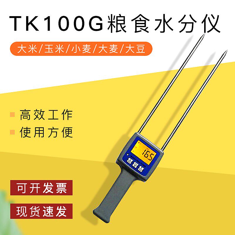 TK100G粮食水分仪 粮食大豆玉米小麦谷物水分含量检测仪 测湿仪