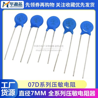 压敏电阻 7D 07D 180/220/270/390/470/221/271/331/431/471/561K