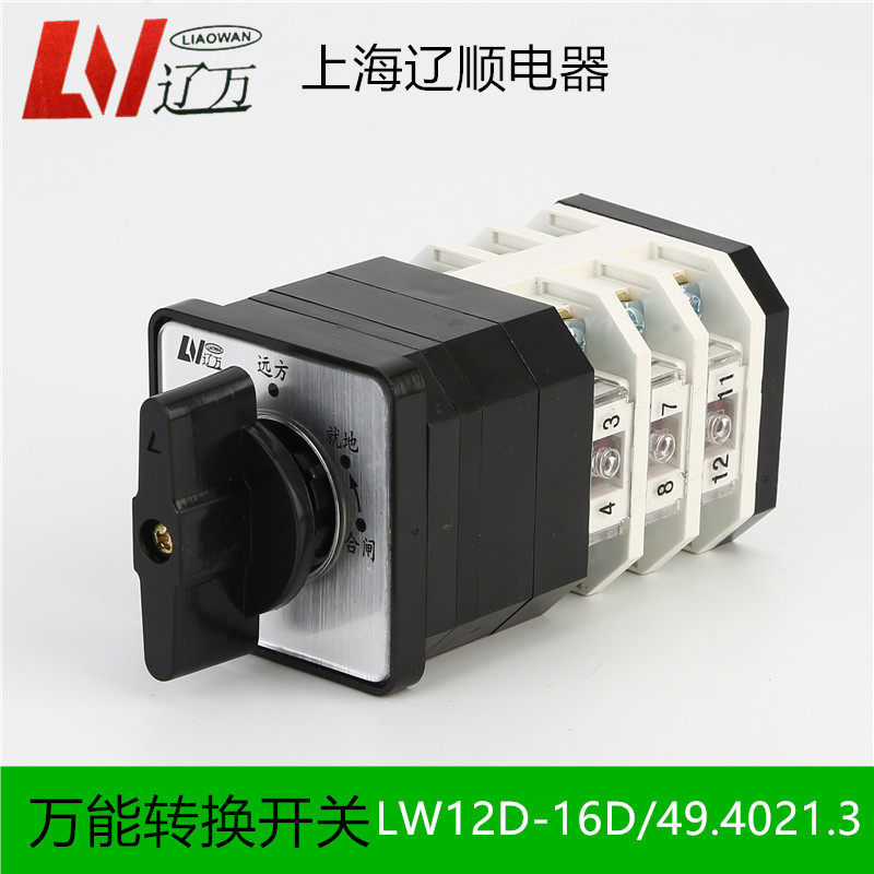 辽顺转换开关LW12D-16D/49.4021.3 0081.0723 0724 1050 0401