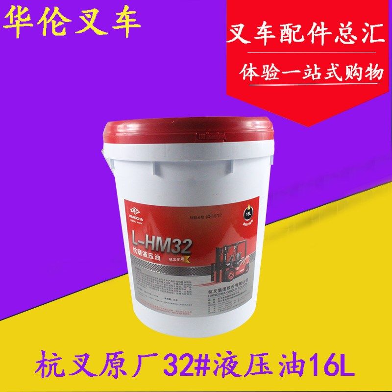 叉车液压油抗磨液压油L-HM32 16L桶装原厂 适用A30A35A45 3-4.5吨,工业油品/胶粘/化学/实验室用品,马弗炉/电阻炉/实验炉,淘宝优惠券,粉丝福利购,淘宝优惠卷