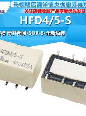 HFD4/5-S 全新原装 信号继电器 两组转换 贴片8脚两开两闭1A DC5V