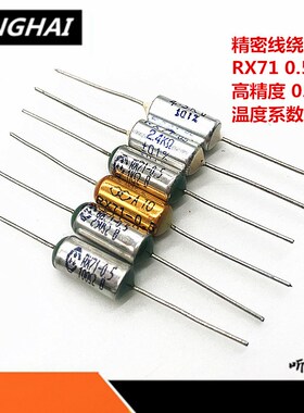 RX71高精密电阻 80R 100R 120R 125R 150R 180欧姆1/2W精度0.1%