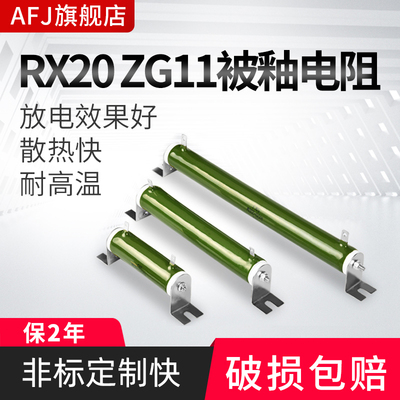 RX20陶瓷放电电阻ZG11线绕被釉珐琅电阻25W30W50W100W150W200W