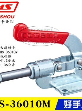 原装台湾好手HaoShou推拉式夹钳HS-36010M 工装焊接肘夹 快速夹具