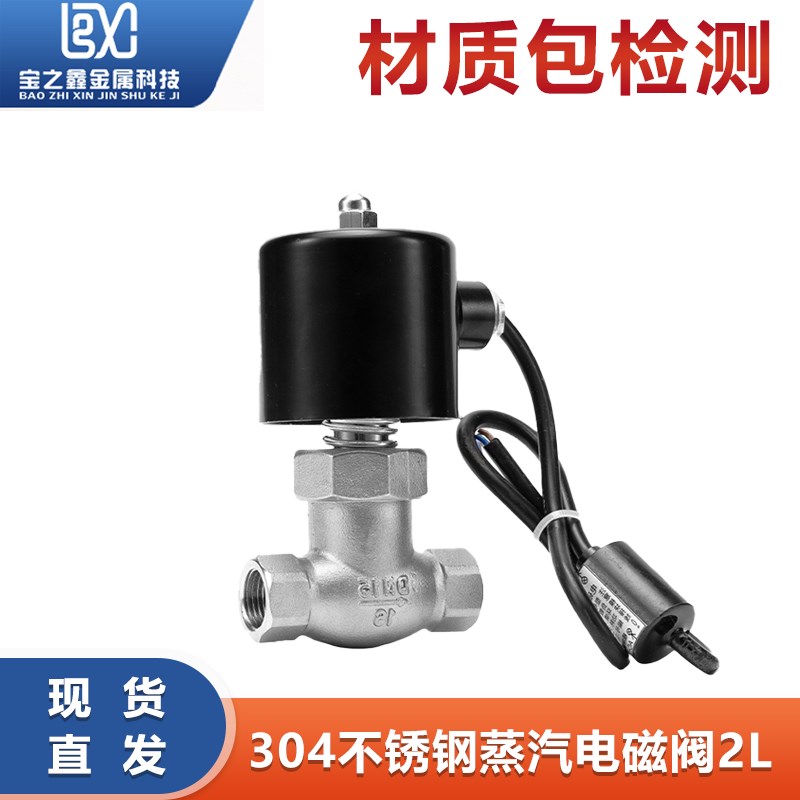 304不锈钢蒸汽电磁阀2L型常闭耐高温蒸汽管道控制阀门水阀4分6分