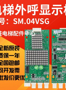 电梯外呼显示板SM.04VS/G SM-04-VSG/VRF显示板正品全新电梯配件