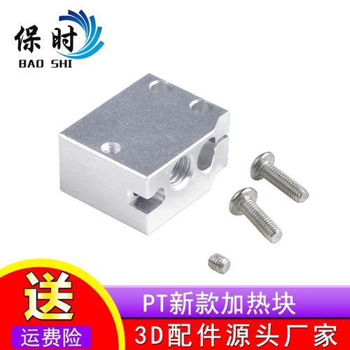 3D打印机配件 E3D快速喷头套件火山热端挤出头黄铜 铝加热块PT款