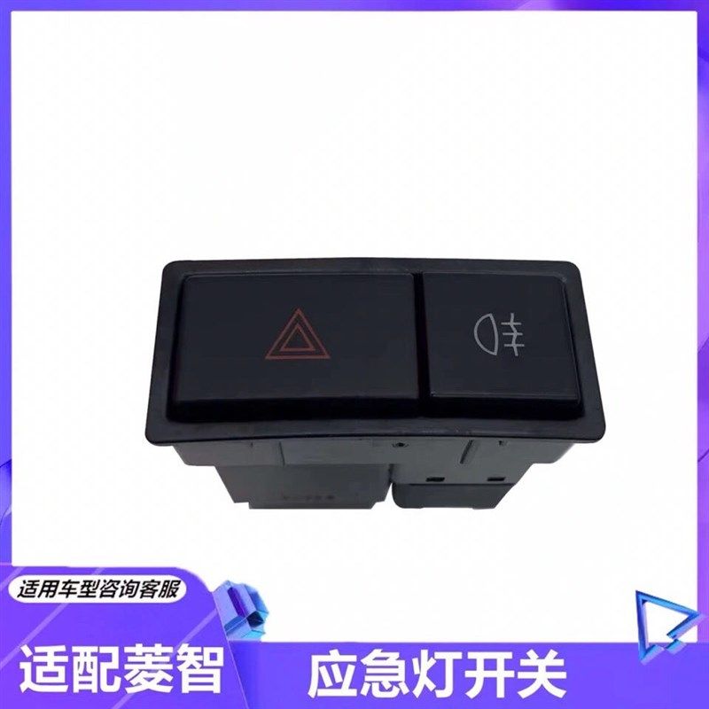 适配东风风行菱智V3 M3 M5危险警告灯开关应急双跳灯开关雾灯开关