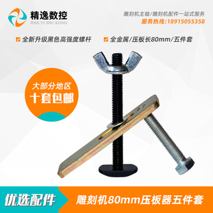 雕刻机压板器夹具夹子80mm五件套弓形压板器可调固定压板夹板主轴