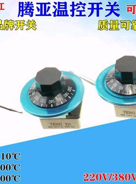 腾亚开水器温控器 电烤箱保温台 桶油炸锅温控开关110度200度300